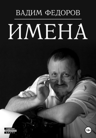 Вадим Федоров, Имена